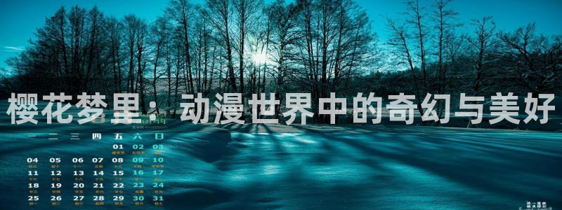 omofun漫画：樱花梦里：动漫世界中的奇幻与美好