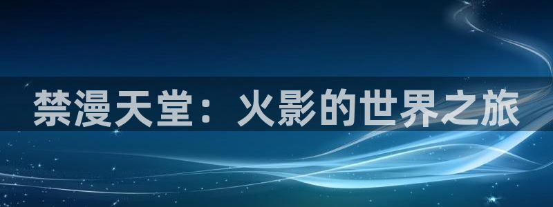 omofun(动漫共和国)：禁漫天堂：火影的世界之旅