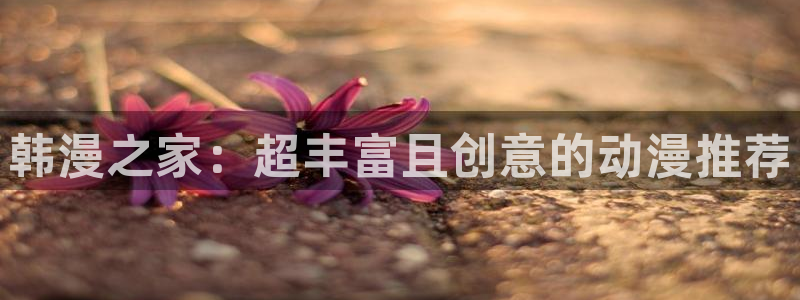 omofun宕卧：韩漫之家：超丰富且创意的动漫推荐