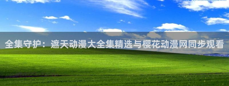 omofunpc：全集守护：遮天动漫大全集精选与樱花动漫网同步观看