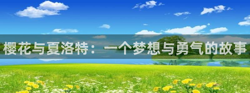 omofun动漫免费观看：樱花与夏洛特：一个梦想与勇气的故事
