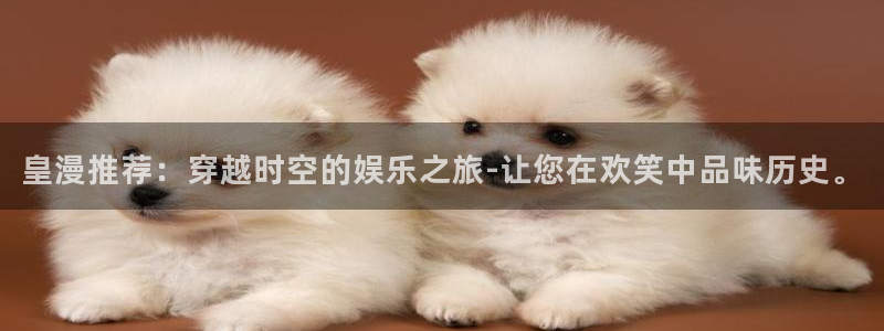 omofun:：皇漫推荐：穿越时空的娱乐之旅-让您在欢笑中品味历史。