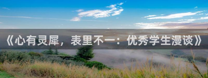 omofun苹果：《心有灵犀，表里不一：优秀学生漫谈》