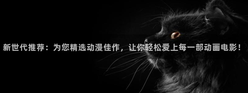 香蕉漫画进入ios：新世代推荐：为您精选动漫佳作，让你轻松爱上每一部动画电影！