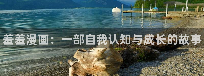 omofun最新版：羞羞漫画：一部自我认知与成长的故事