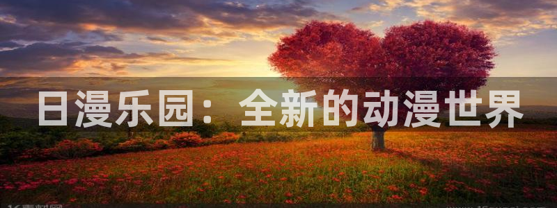 omofun动漫正版：日漫乐园：全新的动漫世界