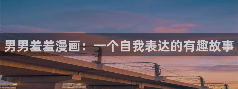 omofun免费下载：男男羞羞漫画：一个自我表达的有趣故事