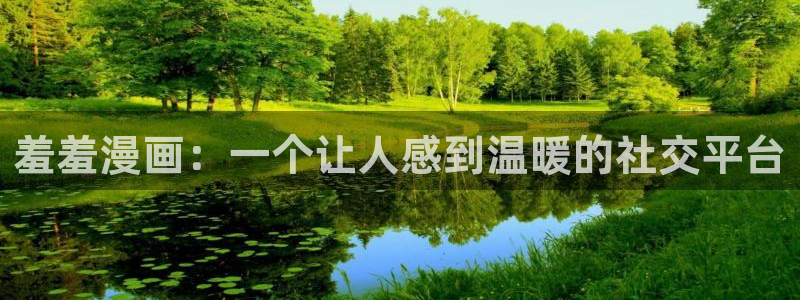 omofun下载的视频在哪：羞羞漫画：一个让人感到温暖的社交平台