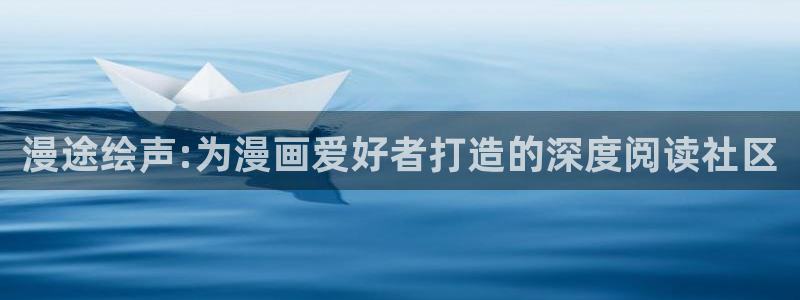 omofun动漫最新版本：漫途绘声:为漫画爱好者打造的深度阅读社区