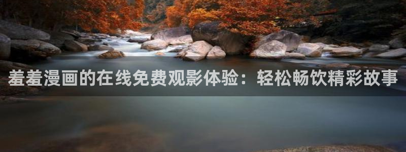 omofun宕卧：羞羞漫画的在线免费观影体验：轻松畅饮精彩故事