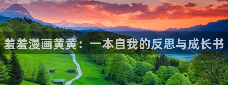 omofun在线观看：羞羞漫画黄黄：一本自我的反思与成长书