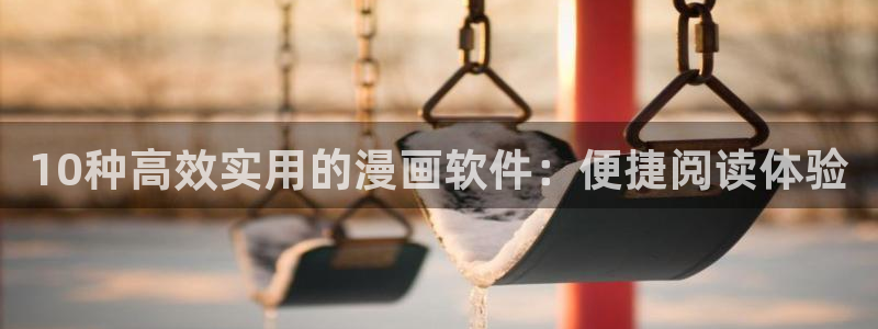 omofun苹果版：10种高效实用的漫画软件：便捷阅读体验